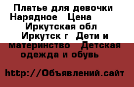 Платье для девочки. Нарядное › Цена ­ 486 - Иркутская обл., Иркутск г. Дети и материнство » Детская одежда и обувь   